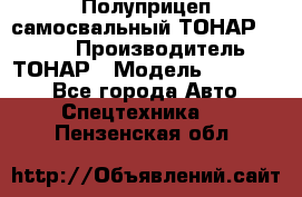 Полуприцеп самосвальный ТОНАР 952301 › Производитель ­ ТОНАР › Модель ­ 952 301 - Все города Авто » Спецтехника   . Пензенская обл.